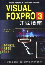Visual FoxPro 3 开发指南