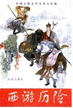 西游历险