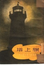 塔上旗 下部