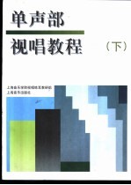 单声部视唱教程 下