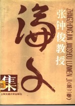 张钟俊教授论文集 第3卷