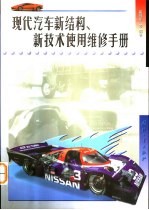 现代汽车新结构、新技术使用维修手册