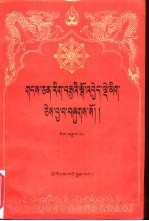 藏文文选 8 -入菩提行论本注 藏文