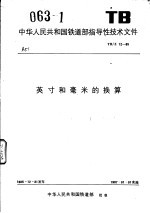 中华人民共和国铁道部指导性技术文件 英寸和毫米的换算 TB/Z12-85