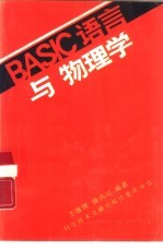 BASIC语言与物理学