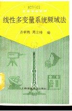 线性多变量系统频域法