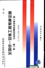 全国统一安装工程预算定额 第10册 自动化控制仪表安装工程 第2版