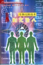从“夏娃”到克隆人 生物克隆技术