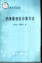 约束最优化计算方法