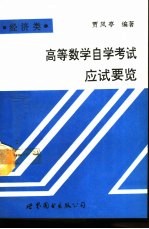 高等数学自学考试应试要览 经济类