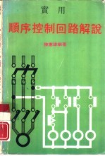 实用顺序控制回路解说