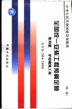 全国统一安装工程预算定额 第4册 炉窑砌筑工程 第2版