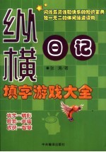 纵横日记 填字游戏大全