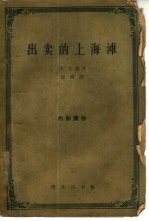 出卖的上海滩