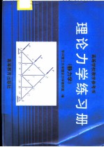 理论力学练习册 静力学