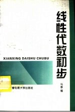 线性代数初步