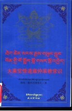 大乘觉悟道雍仲苯教常识:藏汉对照