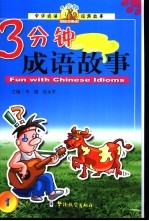 三分钟成语故事 1