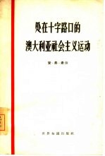 处在十字路口的澳大利亚社会主义运动