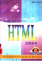WWW文件设计 HTML语言实务