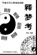 释梦考 中国古代占梦迷信剖析