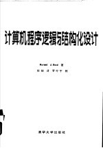 计算机程序逻辑和结构化设计