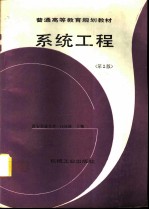 系统工程 第2版