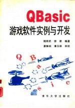 QBasic游戏软件实例与开发