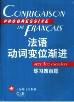 法语动词变位渐进 练习四百题