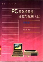 PC系列机系统开发与应用 上 系统篇