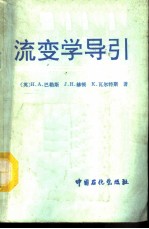 流变学导引