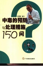 中毒的预防与处理措施150问