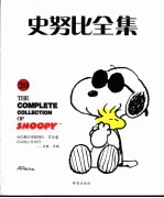 史努比全集 20