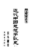 近代中国思想学说史 上