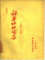 新华社社论集 1947-1950