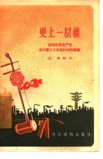 更上一层楼 说唱中国共产党关于第二个五年计划的建议