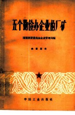 五个勤俭办企业的厂矿