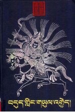 魔岭大战:藏文