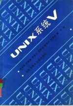 UNIX系统V