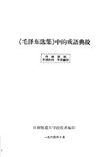 《毛泽东选集》中的成语典故