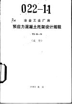 冶金工业厂房预应力混凝土托架设计规程 YS05-79