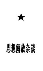 思想解放杂谈