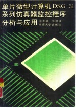 单片微型计算机DSG-51系列仿真器监控程序分析与应用