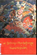 格萨尔遗迹传说 藏文