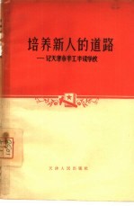 培养新人的道路 记天津市半工半读学校