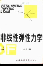 非线性弹性力学