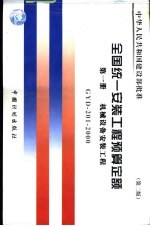 全国统一安装工程预算定额  第1册  机械设备安装工程  第2版