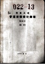 冶金工业管道支架设计规程 YS 13-17 试行