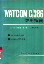 WATCOM C/386使用指南 第2分册