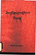 因明学入门 藏文